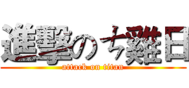 進擊のㄘ雞日 (attack on titan)