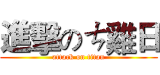 進擊のㄘ雞日 (attack on titan)