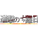 進擊のㄘ雞日 (attack on titan)