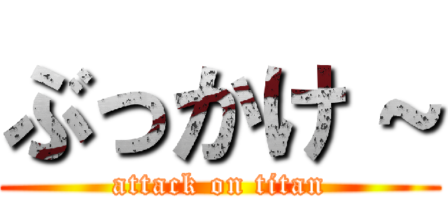 ぶっかけ～ (attack on titan)