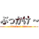 ぶっかけ～ (attack on titan)