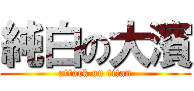 純白の大濱 (attack on titan)