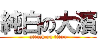 純白の大濱 (attack on titan)