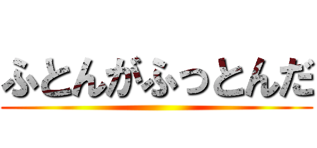 ふとんがふっとんだ ()