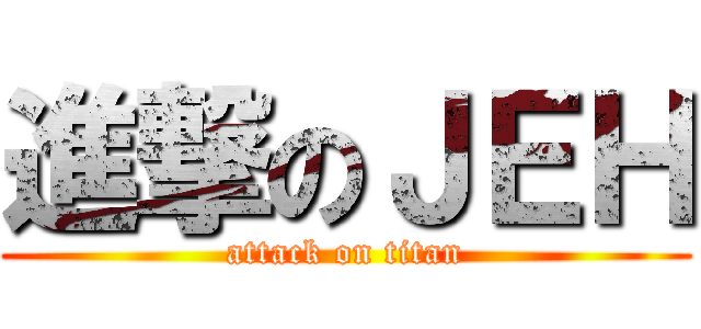 進撃のＪＥＨ (attack on titan)