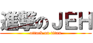 進撃のＪＥＨ (attack on titan)