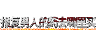 报复男人的药去哪里买 (报复男人的药去哪里买【电-186x2687x6963-Q278180069元-吉-药-业】我们做的是长期生意,靠的是老客户长期支持 http://sngk.net/NRXYB6
)