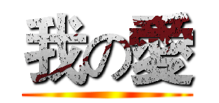 我の愛 ()