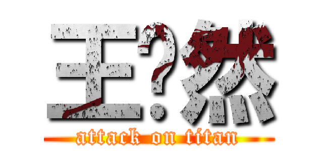 王鹏然 (attack on titan)