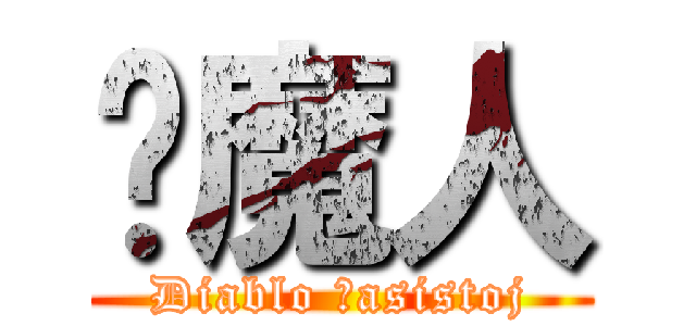 猎魔人 (Diablo ĉasistoj)