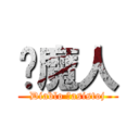 猎魔人 (Diablo ĉasistoj)