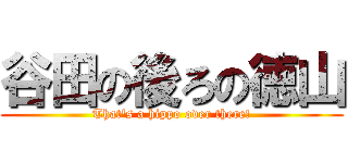 谷田の後ろの徳山 (That\'s a hippo over there!)