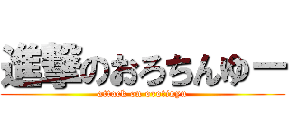 進撃のおろちんゆー (attack on orotinyu)