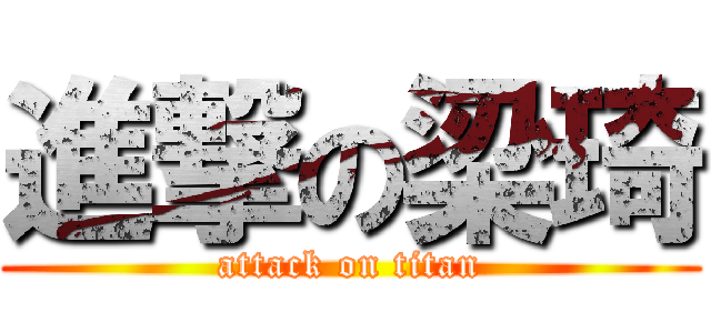 進撃の梁琦 (attack on titan)