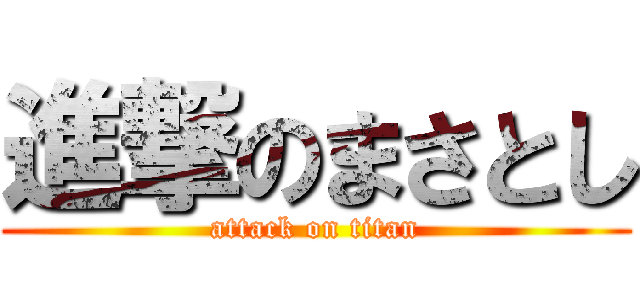 進撃のまさとし (attack on titan)