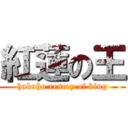 紅蓮の王 (hakuho rescey of king)