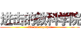 进击的教科学院 (We are together)