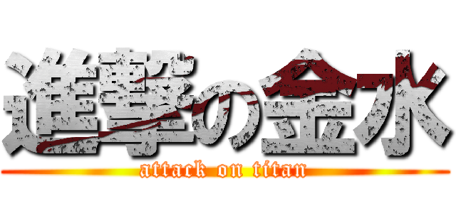 進撃の金水 (attack on titan)