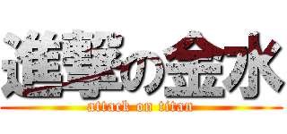 進撃の金水 (attack on titan)