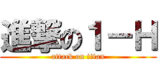 進撃の１－Ｈ (attack on titan)
