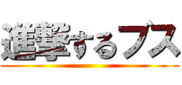 進撃するブス ()