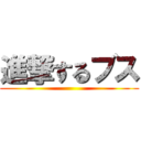 進撃するブス ()