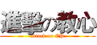 進擊の教心 (attack on EP)