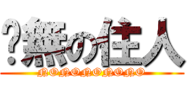 虛無の住人 (NONONONONO)