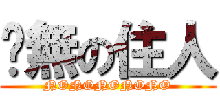 虛無の住人 (NONONONONO)