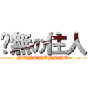 虛無の住人 (NONONONONO)