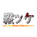 殺ッケ (croquette)