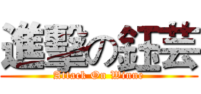 進擊の鈺芸 (Attack On Winne)