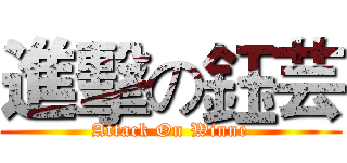進擊の鈺芸 (Attack On Winne)