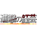 進擊の鈺芸 (Attack On Winne)