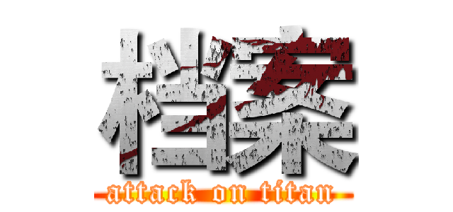 档案 (attack on titan)