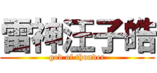 雷神汪子皓 (god of thunder)