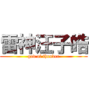 雷神汪子皓 (god of thunder)