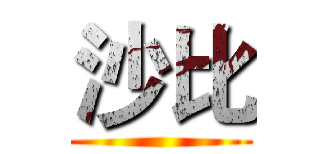 沙比 ()