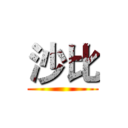 沙比 ()