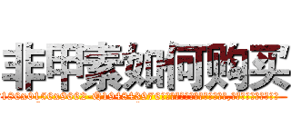 非甲素如何购买 (非甲素如何购买【电.话186x0156x9662-Q194843976林氏药业】我们做的是长期生意,靠的是老客户长期支持
参考消息网2月20日报道 韩媒称，“剩女多、离婚率高的城市，房价一定会上涨。”这是中国经济学家金岩石2016年12月参加在上海举行的房地产相关论坛时说的话。
)