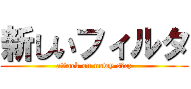 新しいフィルタ (attack on nowy sącz)