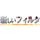 新しいフィルタ (attack on nowy sącz)