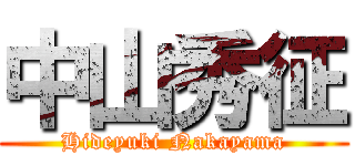 中山秀征 (Hideyuki Nakayama)