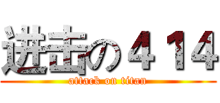进击の４１４ (attack on titan)