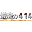 进击の４１４ (attack on titan)