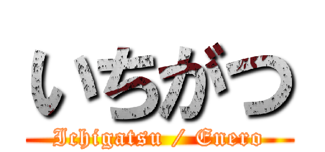 いちがつ (Ichigatsu / Enero)