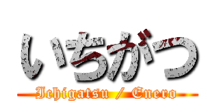 いちがつ (Ichigatsu / Enero)