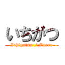 いちがつ (Ichigatsu / Enero)