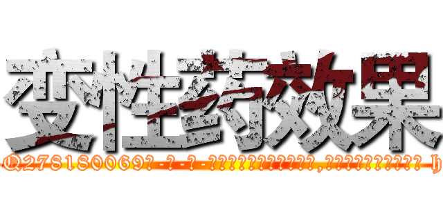 变性药效果 (变性药效果【电-186x2687x6963-Q278180069元-吉-药-业】我们做的是长期生意,靠的是老客户长期支持 http://sngk.net/hI5h9a
)