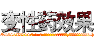 变性药效果 (变性药效果【电-186x2687x6963-Q278180069元-吉-药-业】我们做的是长期生意,靠的是老客户长期支持 http://sngk.net/hI5h9a
)